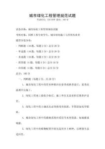 城市綠化工程管理規(guī)范試題