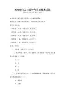 城市綠化工程設(shè)計與實施技術(shù)試題