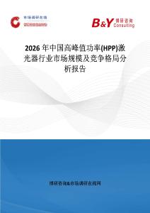 2026年中國高峰值功率(HPP)激光器行業市場規模及競爭格局分析報告