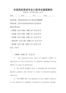 全國高校英語專業八級考試真題解析