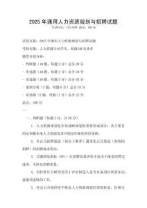 2025年通用人力資源規(guī)劃與招聘試題