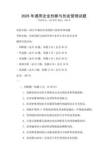 2025年通用企業(yè)創(chuàng)新與創(chuàng)業(yè)管理試題