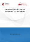2026年中國高彈性聚合物材料行業市場規模及競爭格局分析報告