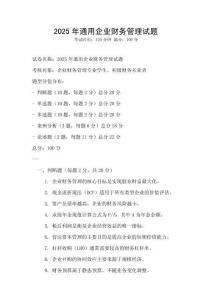 2025年通用企業(yè)財(cái)務(wù)管理試題