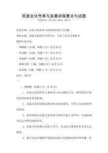 民族文化傳承與發展講座要點與試題