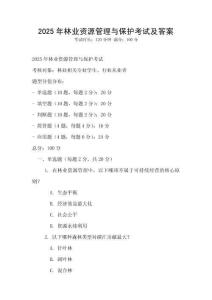 2025年林業資源管理與保護考試及答案