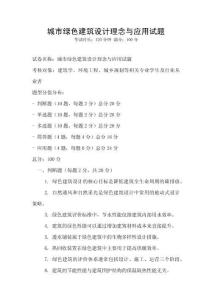 城市綠色建筑設計理念與應用試題