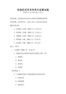 民族民間藝術傳承與發展試題