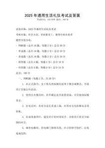 2025年通用生活禮儀考試及答案