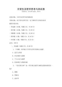 日常生活哲学思考与测试卷