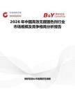 2026年中國高效無醛固色劑行業市場規模及競爭格局分析報告