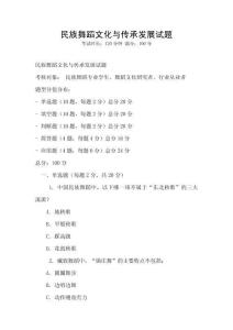 民族舞蹈文化與傳承發(fā)展試題