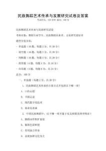 民族舞蹈藝術傳承與發(fā)展研究試卷及答案