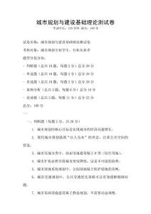 城市規(guī)劃與建設(shè)基礎(chǔ)理論測(cè)試卷