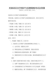 民族語言文字保護(hù)與發(fā)展策略考試及答案