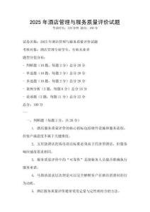 2025年酒店管理與服務(wù)質(zhì)量評價試題