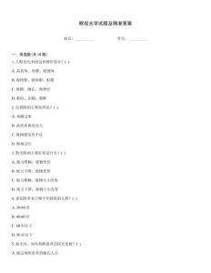 眼視光學(xué)試題及精準答案