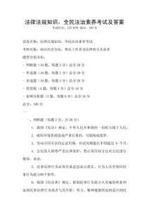 法律法規知識，全民法治素養考試及答案