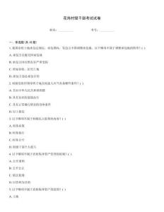 花崗村級干部考試試卷