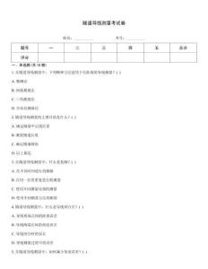 隧道導線測量考試卷