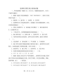 監(jiān)理職責(zé)履行能力檢驗(yàn)試題