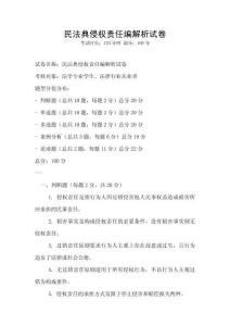 民法典侵權責任編解析試卷
