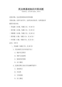 民法典基礎知識問答試題