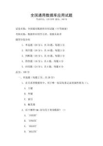 全國(guó)通用數(shù)據(jù)庫(kù)應(yīng)用試題