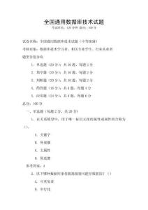 全國(guó)通用數(shù)據(jù)庫(kù)技術(shù)試題