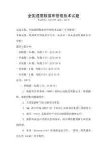 全國(guó)通用數(shù)據(jù)庫(kù)管理技術(shù)試題