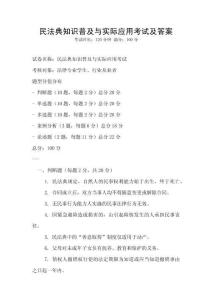 民法典知識普及與實際應用考試及答案