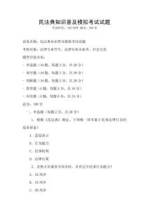 民法典知識普及模擬考試試題