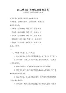 民法典知識普及試題集及答案