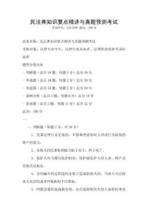 民法典知識要點精講與真題預測考試