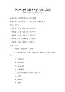 中國(guó)傳統(tǒng)繪畫(huà)藝術(shù)欣賞試題及答案