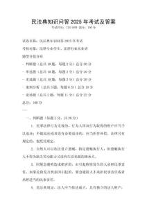 民法典知識問答2025年考試及答案