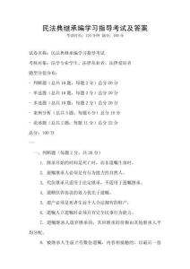 民法典繼承編學習指導考試及答案