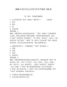 2026年國開電大應(yīng)用寫作形考題庫150道附答案【奪分金卷】