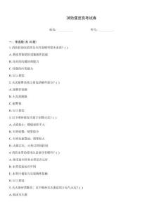 消防值班员考试卷