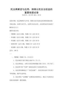 民法典解讀與應用：保障公民合法權益的重要依據試卷