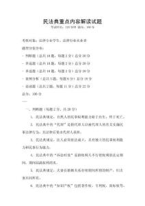 民法典重點內容解讀試題