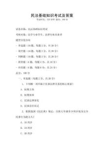民法基礎知識考試及答案