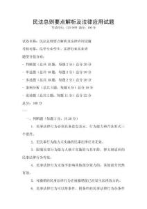 民法總則要點解析及法律應用試題