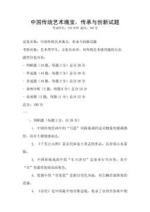 中國傳統藝術瑰寶，傳承與創新試題