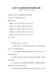 2025年注冊(cè)稅務(wù)師考試模擬試題
