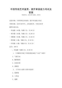 中國(guó)傳統(tǒng)藝術(shù)鑒賞：提升審美能力考試及答案