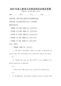 2025年成人教育公共英語測試試卷及答案