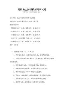 民航安全知識模擬考試試題