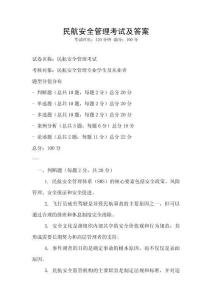民航安全管理考試及答案