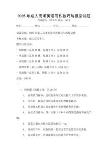 2025年成人高考英語寫作技巧與模擬試題